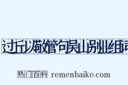 过丘以敬管句吴山别业组词是什么意思的图片